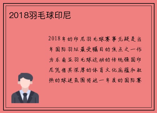 2018羽毛球印尼