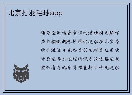 北京打羽毛球app