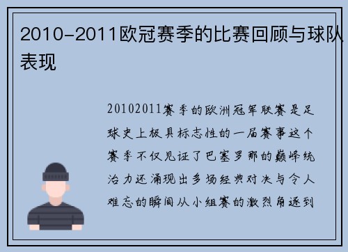 2010-2011欧冠赛季的比赛回顾与球队表现