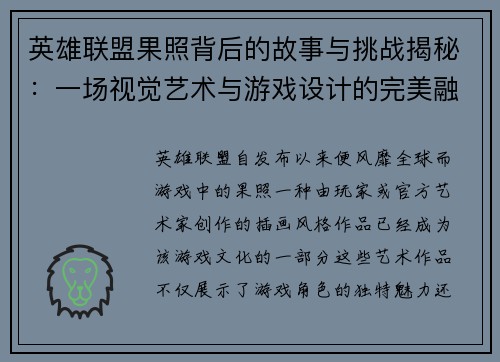 英雄联盟果照背后的故事与挑战揭秘：一场视觉艺术与游戏设计的完美融合