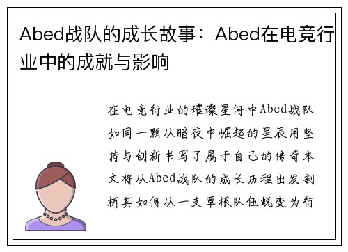 Abed战队的成长故事：Abed在电竞行业中的成就与影响