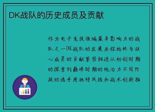 DK战队的历史成员及贡献