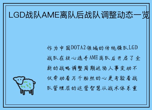 LGD战队AME离队后战队调整动态一览
