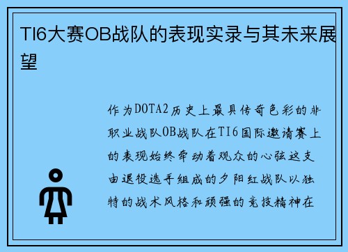 TI6大赛OB战队的表现实录与其未来展望