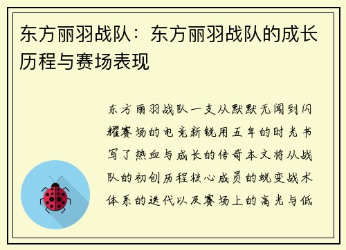东方丽羽战队：东方丽羽战队的成长历程与赛场表现
