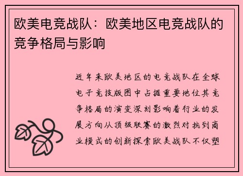 欧美电竞战队：欧美地区电竞战队的竞争格局与影响