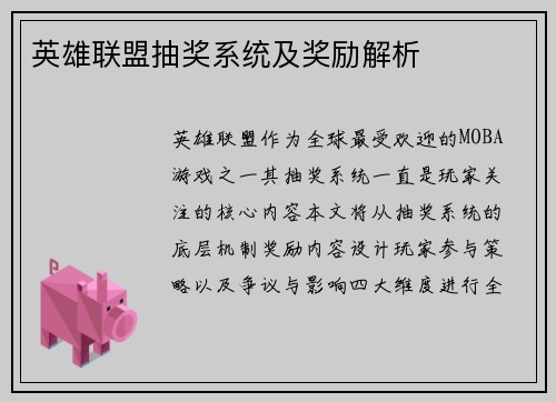 英雄联盟抽奖系统及奖励解析