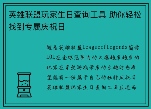 英雄联盟玩家生日查询工具 助你轻松找到专属庆祝日