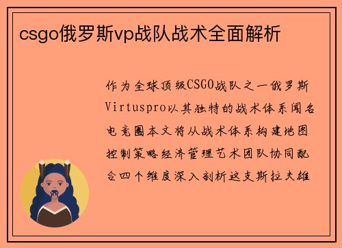 csgo俄罗斯vp战队战术全面解析