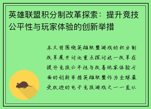 英雄联盟积分制改革探索：提升竞技公平性与玩家体验的创新举措