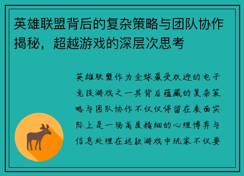 英雄联盟背后的复杂策略与团队协作揭秘，超越游戏的深层次思考