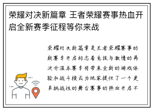 荣耀对决新篇章 王者荣耀赛事热血开启全新赛季征程等你来战