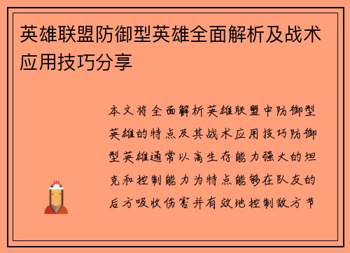 英雄联盟防御型英雄全面解析及战术应用技巧分享