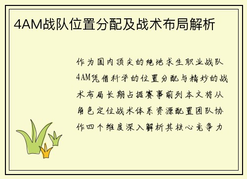 4AM战队位置分配及战术布局解析