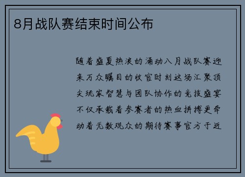 8月战队赛结束时间公布