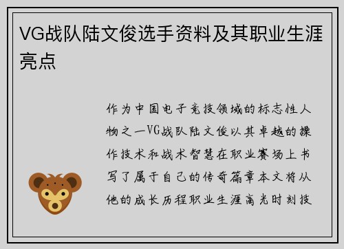 VG战队陆文俊选手资料及其职业生涯亮点
