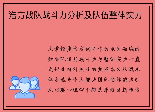 浩方战队战斗力分析及队伍整体实力