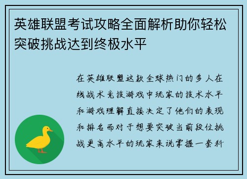 英雄联盟考试攻略全面解析助你轻松突破挑战达到终极水平