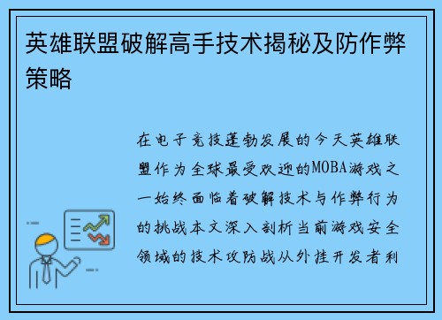 英雄联盟破解高手技术揭秘及防作弊策略