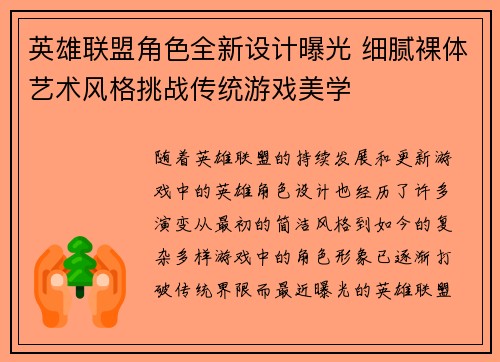 英雄联盟角色全新设计曝光 细腻裸体艺术风格挑战传统游戏美学