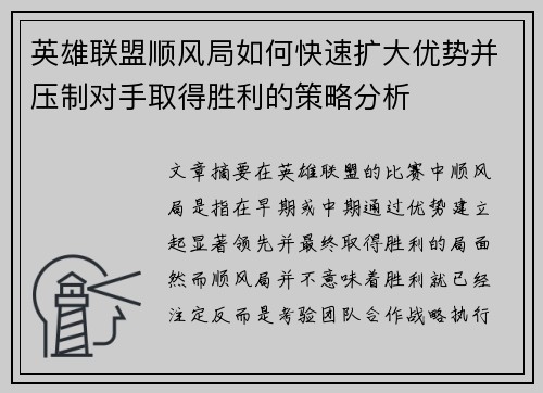 英雄联盟顺风局如何快速扩大优势并压制对手取得胜利的策略分析