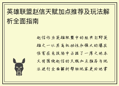 英雄联盟赵信天赋加点推荐及玩法解析全面指南