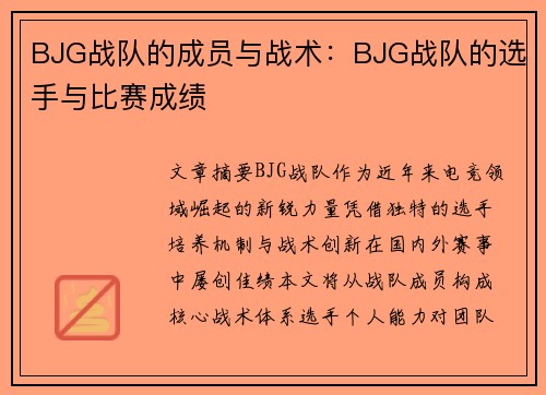 BJG战队的成员与战术：BJG战队的选手与比赛成绩