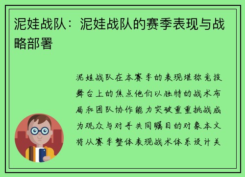 泥娃战队：泥娃战队的赛季表现与战略部署