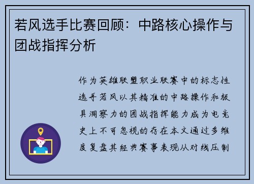 若风选手比赛回顾：中路核心操作与团战指挥分析