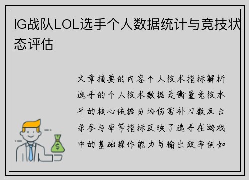 IG战队LOL选手个人数据统计与竞技状态评估