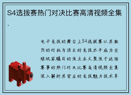 S4选拔赛热门对决比赛高清视频全集.