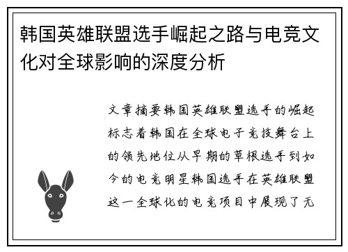 韩国英雄联盟选手崛起之路与电竞文化对全球影响的深度分析