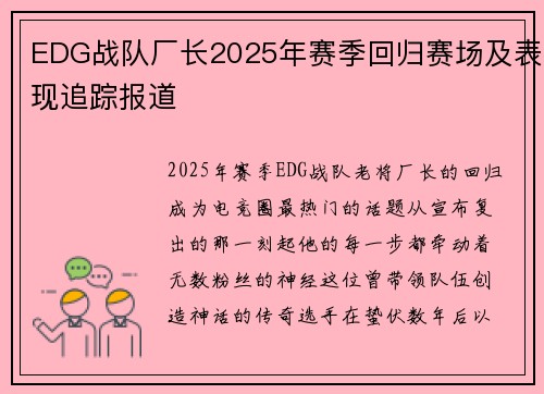EDG战队厂长2025年赛季回归赛场及表现追踪报道