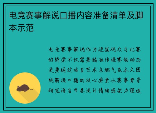 电竞赛事解说口播内容准备清单及脚本示范