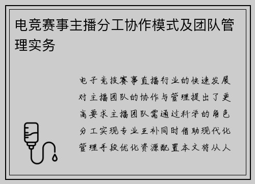电竞赛事主播分工协作模式及团队管理实务