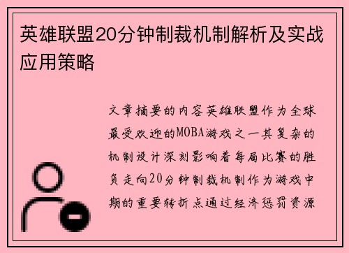 英雄联盟20分钟制裁机制解析及实战应用策略