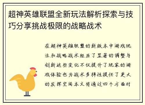 超神英雄联盟全新玩法解析探索与技巧分享挑战极限的战略战术