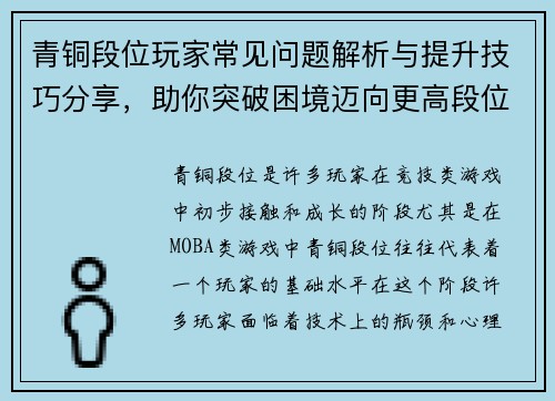 青铜段位玩家常见问题解析与提升技巧分享，助你突破困境迈向更高段位