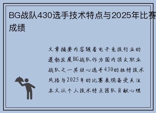 BG战队430选手技术特点与2025年比赛成绩