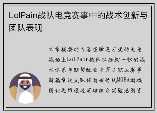 LolPain战队电竞赛事中的战术创新与团队表现