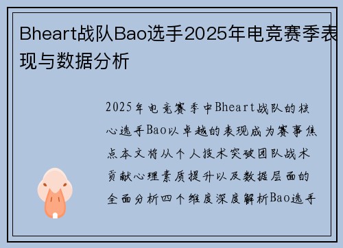 Bheart战队Bao选手2025年电竞赛季表现与数据分析