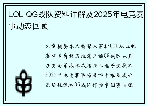 LOL QG战队资料详解及2025年电竞赛事动态回顾
