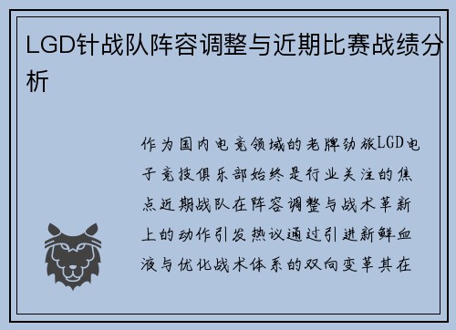 LGD针战队阵容调整与近期比赛战绩分析