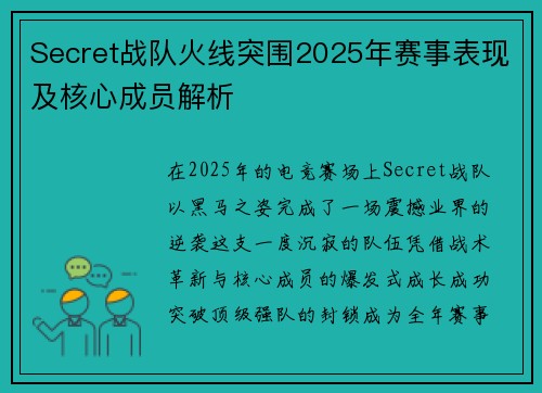 Secret战队火线突围2025年赛事表现及核心成员解析