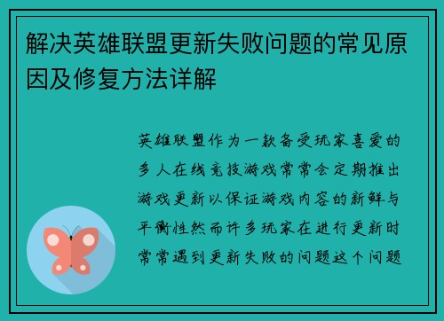 解决英雄联盟更新失败问题的常见原因及修复方法详解