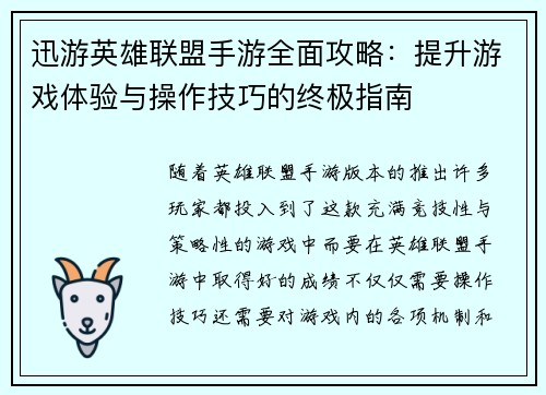 迅游英雄联盟手游全面攻略：提升游戏体验与操作技巧的终极指南