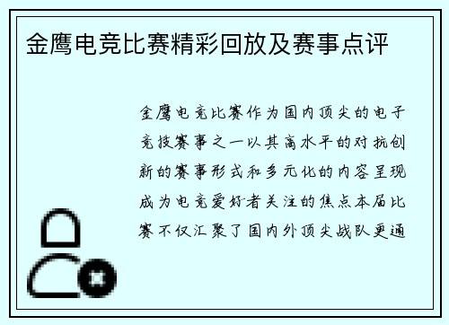 金鹰电竞比赛精彩回放及赛事点评