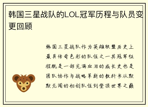 韩国三星战队的LOL冠军历程与队员变更回顾