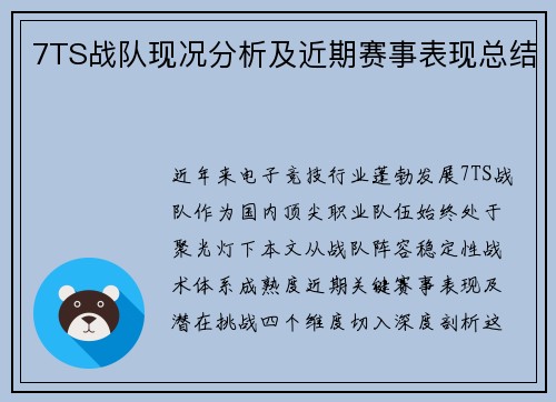 7TS战队现况分析及近期赛事表现总结