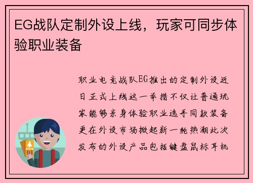 EG战队定制外设上线，玩家可同步体验职业装备